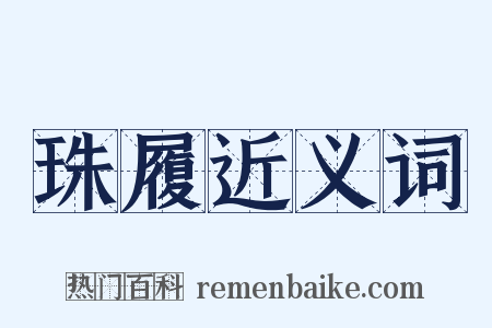 珠履近义词是什么意思的图片